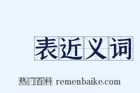 陳表近义词是什么意思的图片